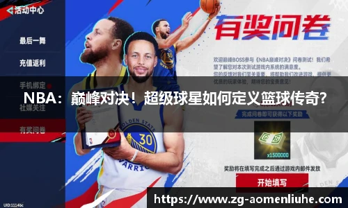 NBA：巅峰对决！超级球星如何定义篮球传奇？