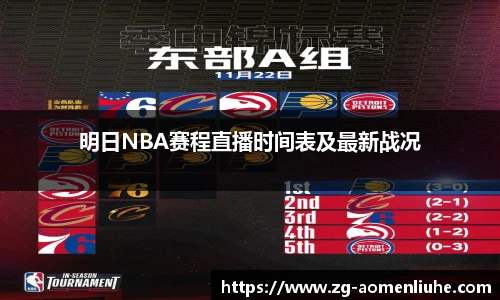 明日NBA赛程直播时间表及最新战况