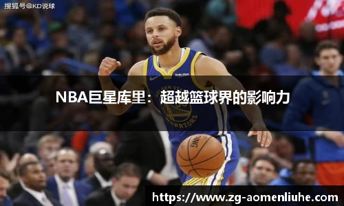 NBA巨星库里：超越篮球界的影响力