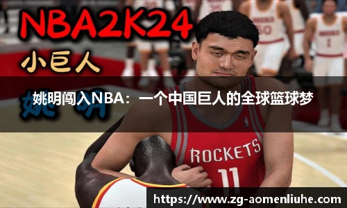 姚明闯入NBA：一个中国巨人的全球篮球梦