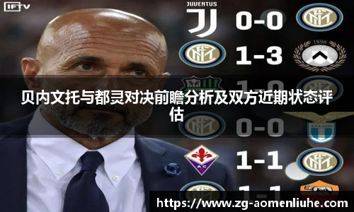 贝内文托与都灵对决前瞻分析及双方近期状态评估