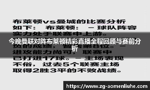 今晚曼联对阵布莱顿精彩直播全程回顾与赛前分析