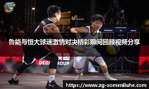 鲁能与恒大球迷激情对决精彩瞬间回顾视频分享