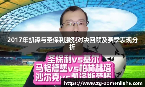 2017年凯泽与圣保利激烈对决回顾及赛季表现分析