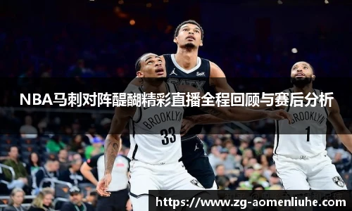 NBA马刺对阵醍醐精彩直播全程回顾与赛后分析