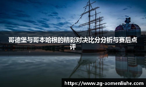 哥德堡与哥本哈根的精彩对决比分分析与赛后点评