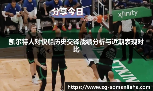 凯尔特人对快船历史交锋战绩分析与近期表现对比