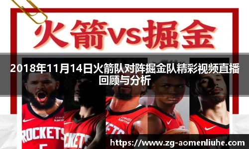 2018年11月14日火箭队对阵掘金队精彩视频直播回顾与分析