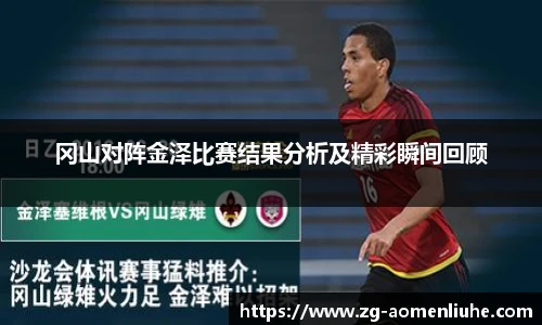 冈山对阵金泽比赛结果分析及精彩瞬间回顾