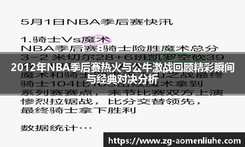 2012年NBA季后赛热火与公牛激战回顾精彩瞬间与经典对决分析
