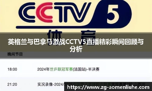 英格兰与巴拿马激战CCTV5直播精彩瞬间回顾与分析