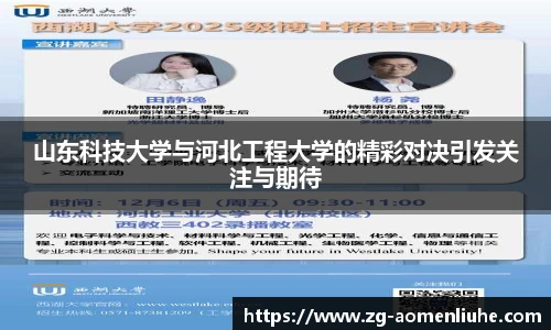 山东科技大学与河北工程大学的精彩对决引发关注与期待