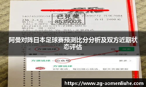 阿曼对阵日本足球赛预测比分分析及双方近期状态评估