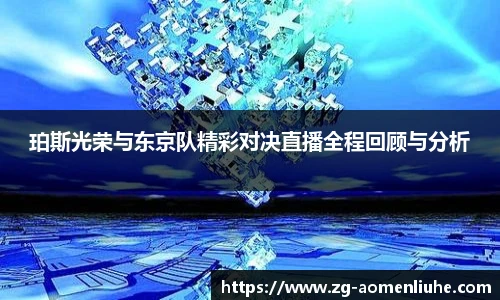 珀斯光荣与东京队精彩对决直播全程回顾与分析