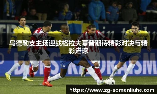 乌德勒支主场迎战格拉夫夏普期待精彩对决与精彩进球