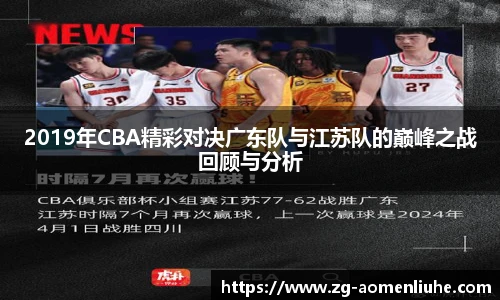 2019年CBA精彩对决广东队与江苏队的巅峰之战回顾与分析
