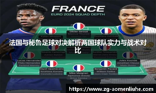 法国与秘鲁足球对决解析两国球队实力与战术对比