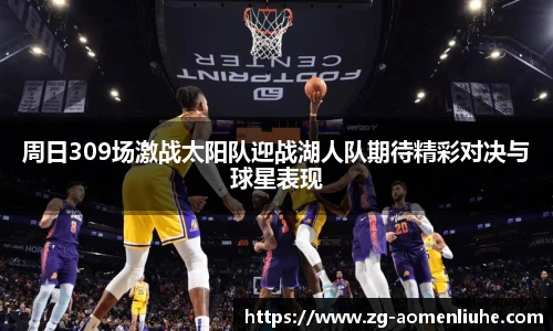 周日309场激战太阳队迎战湖人队期待精彩对决与球星表现