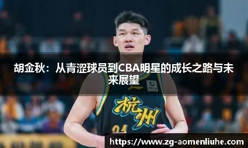 胡金秋：从青涩球员到CBA明星的成长之路与未来展望
