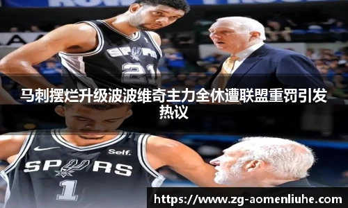 马刺摆烂升级波波维奇主力全休遭联盟重罚引发热议