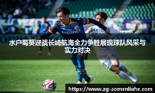 水户蜀葵迎战长崎航海全力争胜展现球队风采与实力对决