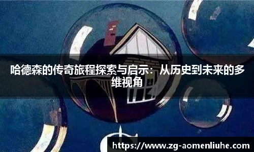 哈德森的传奇旅程探索与启示：从历史到未来的多维视角
