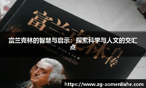 富兰克林的智慧与启示：探索科学与人文的交汇点