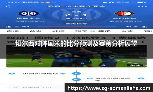 切尔西对阵国米的比分预测及赛前分析展望