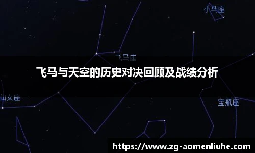 飞马与天空的历史对决回顾及战绩分析