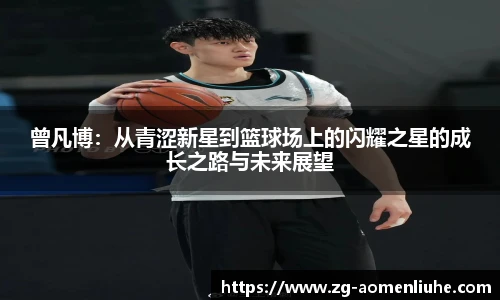 曾凡博：从青涩新星到篮球场上的闪耀之星的成长之路与未来展望