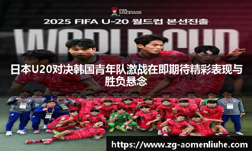 日本U20对决韩国青年队激战在即期待精彩表现与胜负悬念
