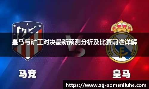 皇马与矿工对决最新预测分析及比赛前瞻详解