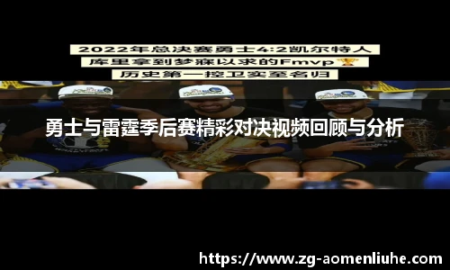 勇士与雷霆季后赛精彩对决视频回顾与分析
