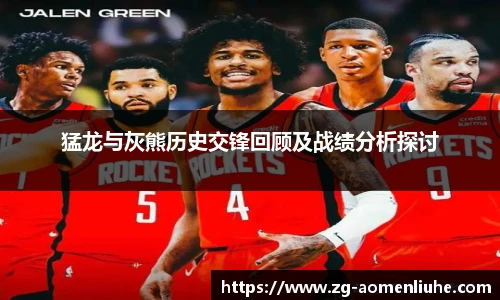 猛龙与灰熊历史交锋回顾及战绩分析探讨